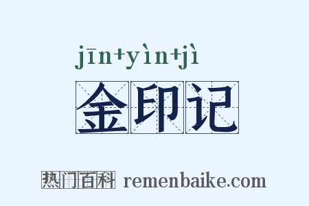 金印记是什么意思的图片